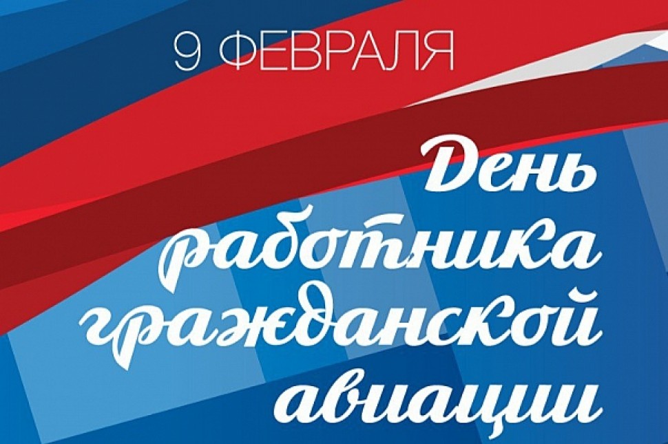 Губернатор Архангельской области поздравил работников гражданской авиации с праздником